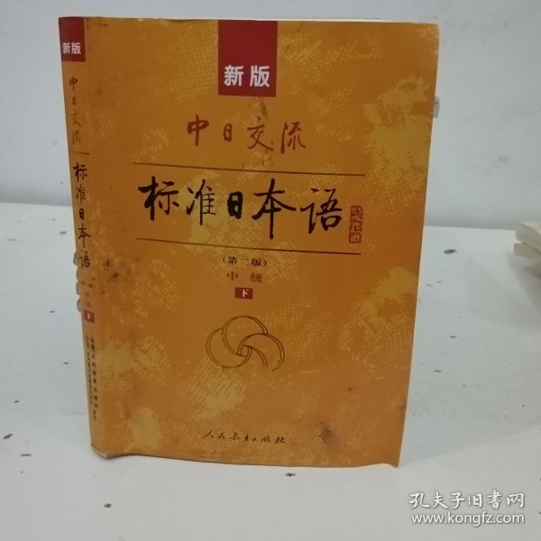 新版中日交流标准日本语中级