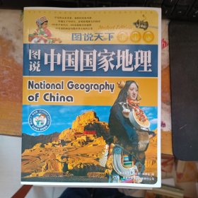 图说中国国家地理