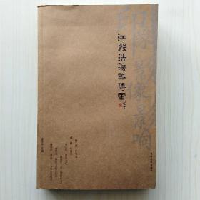 江声浩荡话傅雷(金圣华 主编)