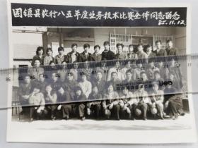 1985年固镇县农业银行业务技术比赛留影老照片，在固镇信用合作社门前留影