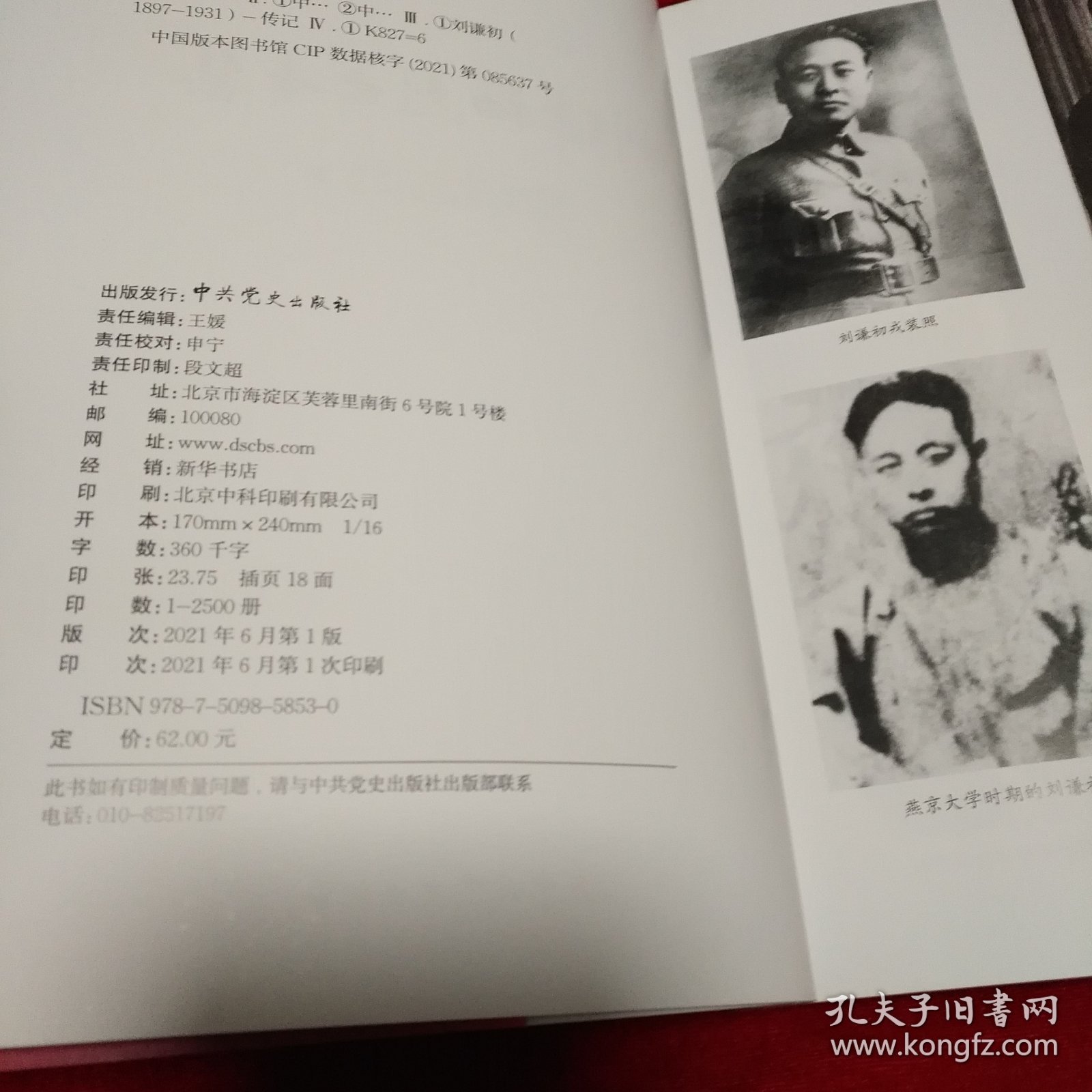 刘谦初烈士专集