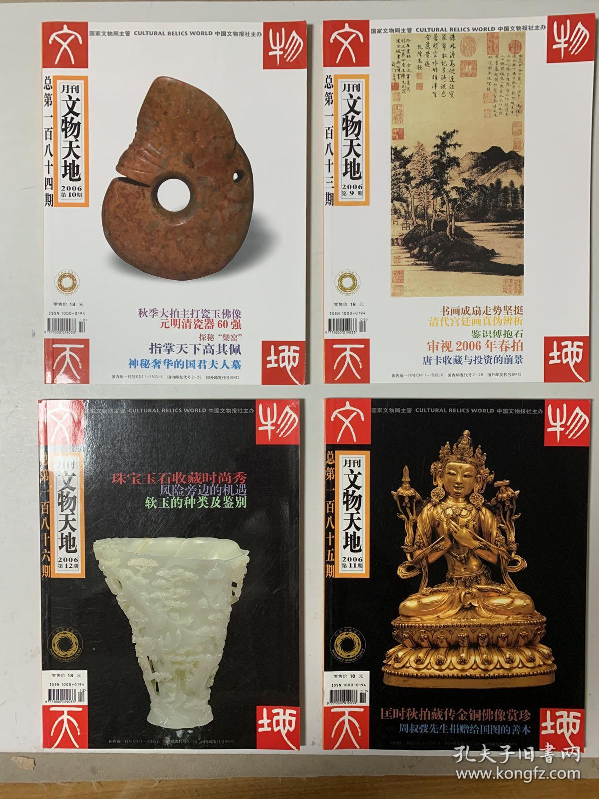 文物天地2006年1～12期 总175～186期 共十二册
