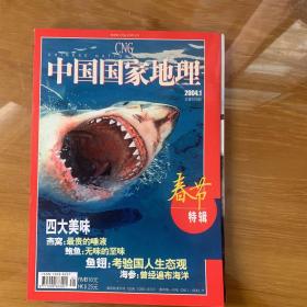 中国国家地理 燕鲍翅参 西夏王陵 蜀道