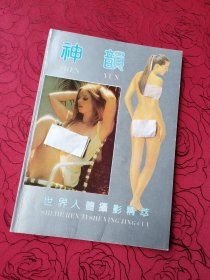 神韵 世界人体摄影精萃