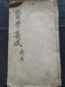 木刻医书《医学集成》卷2一本，可做配本用。