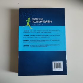 代谢综合征体力活动不足病因论