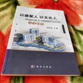 《以德聚人，以文化人》西南医科大学附属中医医院人文故事