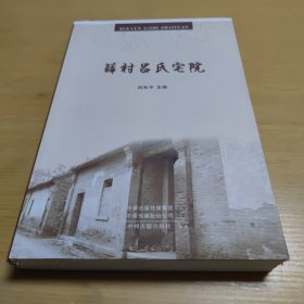 薛村呂氏宅院
