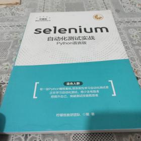 seIenium:自动化测试实战python语言版