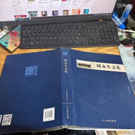 邱永生文集 签名本