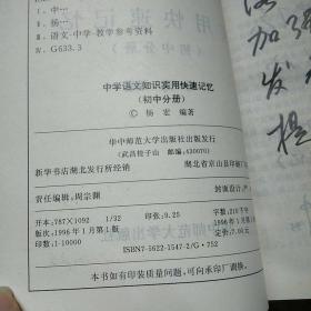 中学语文知识实用快速记忆初中分册