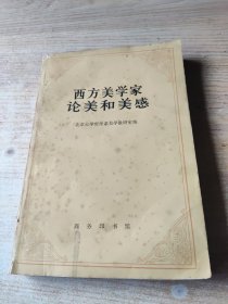 西方美学家论美和美感