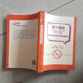 碰不得的“红线”党员干部必须牢记的党规党纪（漫画版），
