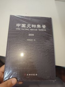 中国文物年鉴(2020)