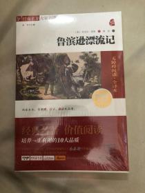 经典名著 大家名译：鲁滨逊漂流记（无障碍阅读 全译本 素质版）