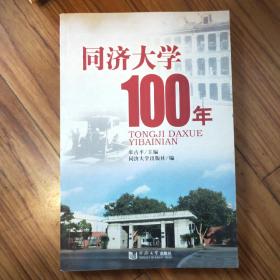 同济大学100年