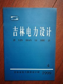 吉林电力设计1999年第4期(吉林省电力勘测设计院)，