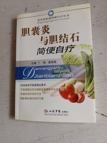 胆囊炎与胆结石简便自疗