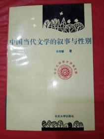 中国当代文学的叙事与性别：（增订版）《没有版权页，从目录开始》