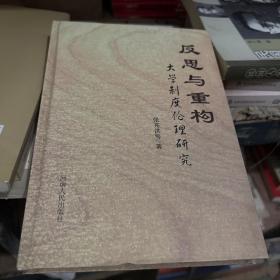 反思与重构