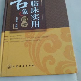 临床实用舌象图谱
