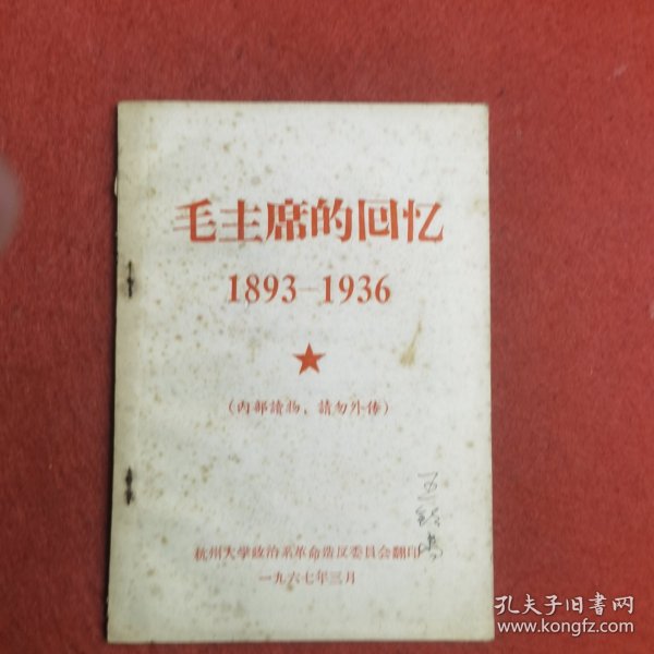 毛主席的回忆 （1893―1936））