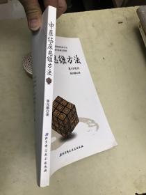 中医临床思维方法