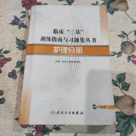 临床“三基”训练指南与习题集丛书-护理分册