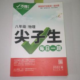 万唯中考：八年级物理尖子生每日一题（2022版） 无答案