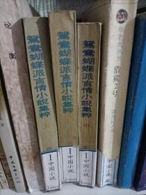 鸳鸯蝴蝶派言情小说集粹 上中下