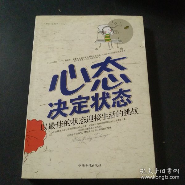 心态决定状态：以最佳的状态迎接生活的挑战