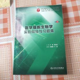 医学细胞生物学实验指导与习题集第4版