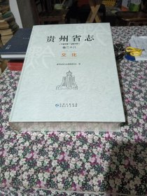 贵州省志（1978一2010）卷二十八文化