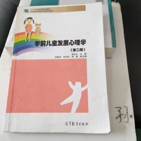 学前儿童发展心理学（第2版）/“十二五”职业教育国家规划教材