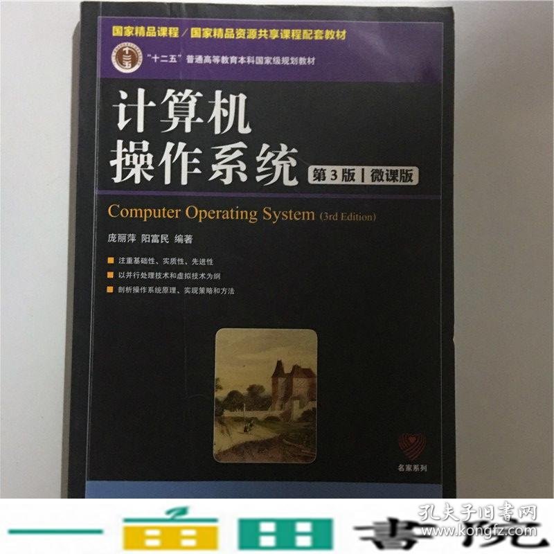 计算机操作系统第3版微课版庞丽萍阳富民人民邮9787115460691