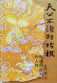 姜明《天公不语对枯棋:晚清的政局和人物》06年1版4印，正版9成新