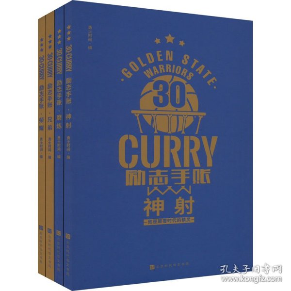 正版 30 CURRY 励志手账(全4册) 勇士时间 9787569946833