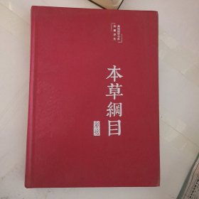 本草纲日,本草纲目