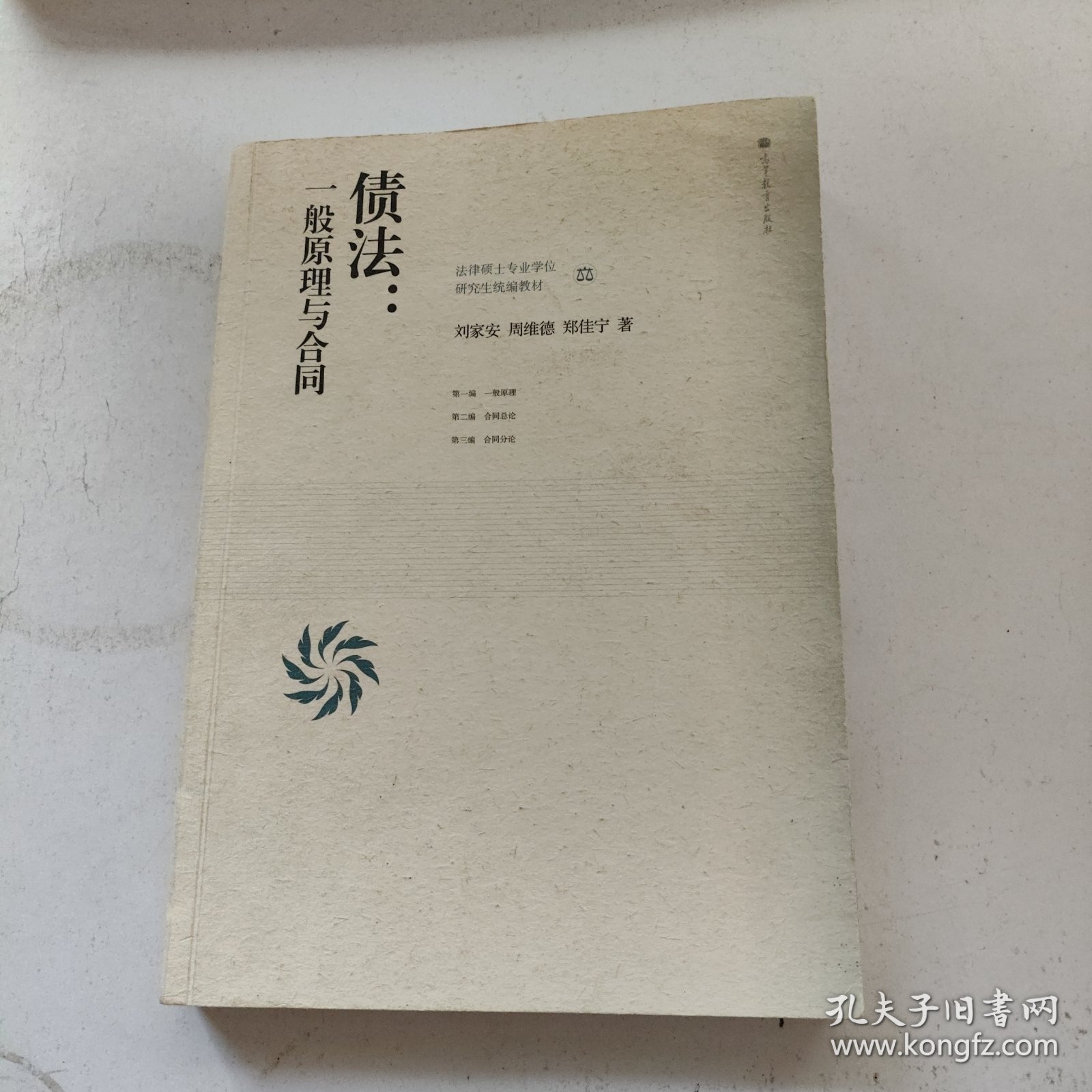 法律硕士专业学位研究生统编教材·债法：一般原理与合同