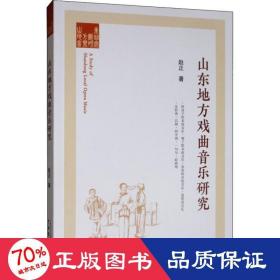 山东地方戏曲音乐研究 戏剧、舞蹈 赵正 新华正版