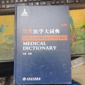 汉英医学大词典（第3版） 干净