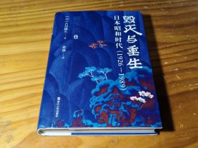 好望角丛书·毁灭与重生：日本昭和时代（1926—1989）