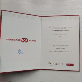 中国民营经济发展30年高层论坛 空白请帖（正版现货）