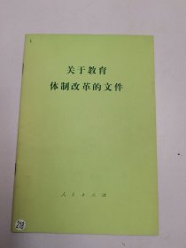 关于教育体制改革的文件