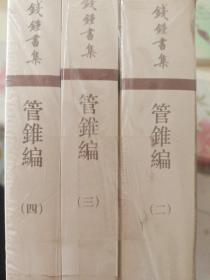 管錐編（全二三四冊）