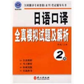 全国翻译专业资格（水平）考试辅导丛书：日语口译全真模拟试题及解析：2级