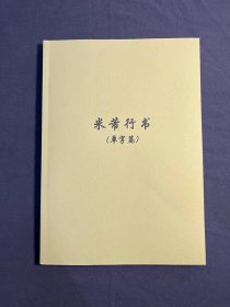 米芾行书教学手稿 蜀素帖苕溪诗帖 米芾尺牍墨迹 行书书法练字帖