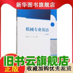 机械专业英语 张文亭 王滨 北京理工大学出版社 9787576332964