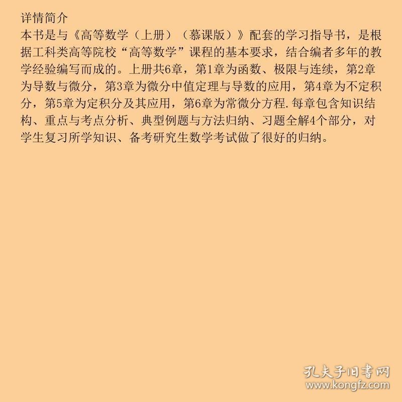 高等数学学习指导与习题全解（上册）