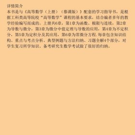 高等数学学习指导与习题全解(上册)